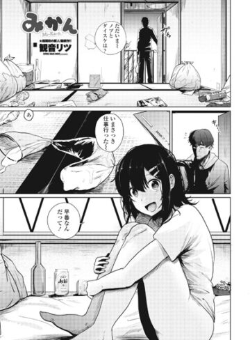 【無料で読める】みかん（単話）｜観音リツ