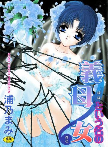 【無料で読める】義母という名の女｜浦乃まみ