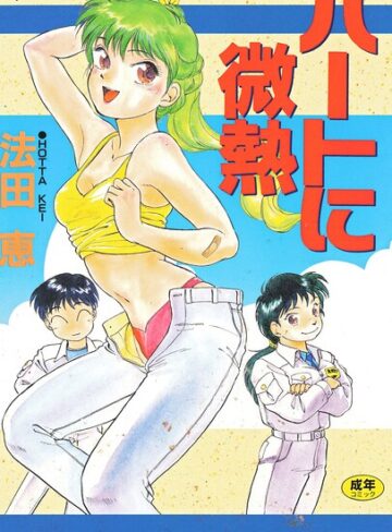 【無料で読める】ハートに微熱｜法田恵