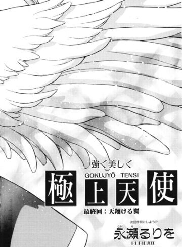 【無料で読める】極上天使（単話）｜永瀬るりを