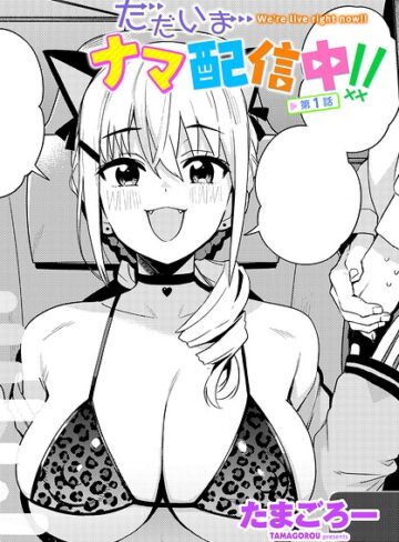 【無料で読める】ただいまナマ配信中！！（単話）｜たまごろー