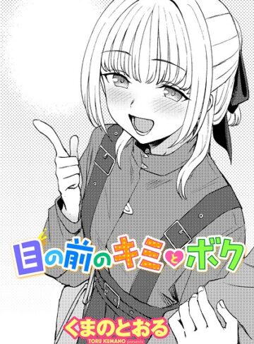 【無料で読める】目の前のキミとボク（単話）｜くまのとおる