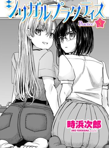 【無料で読める】シリガルプラクティス（単話）｜時浜次郎