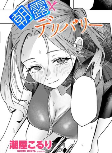 【無料で読める】朝露デリバリー（単話）｜潮屋こるり