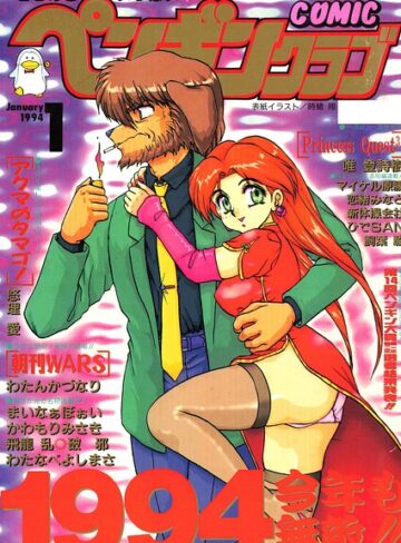 【無料で読める】COMICペンギンクラブ1994年1月号｜時緒翔