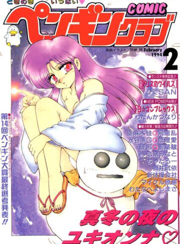【無料で読める】COMICペンギンクラブ1994年2月号｜時緒翔