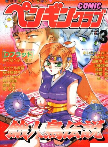 【無料で読める】COMICペンギンクラブ1994年3月号｜時緒翔