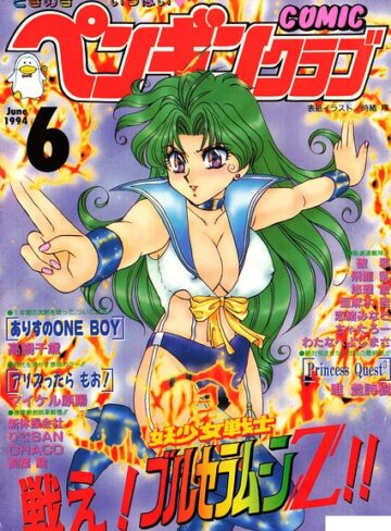 【無料で読める】COMICペンギンクラブ1994年6月号｜時緒翔