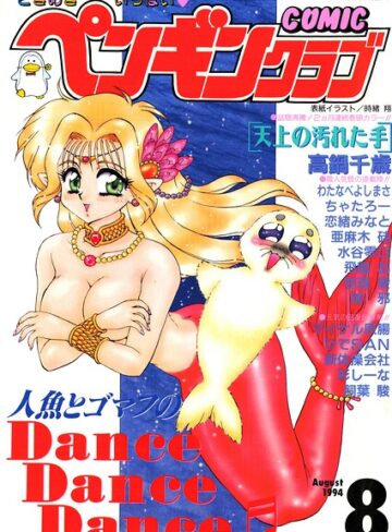 【無料で読める】COMICペンギンクラブ1994年8月号｜時緒翔