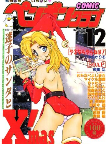 【無料で読める】COMICペンギンクラブ1994年12月号｜時緒翔