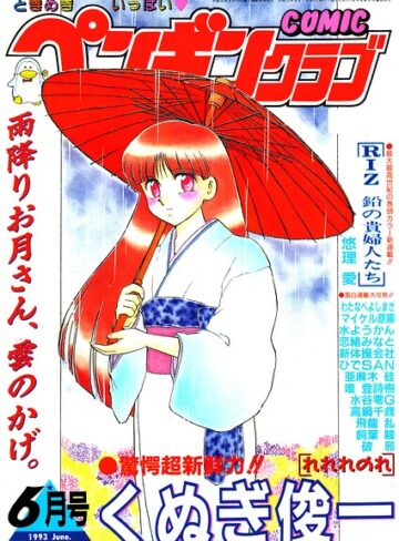 【無料で読める】COMICペンギンクラブ1993年6月号｜時緒翔