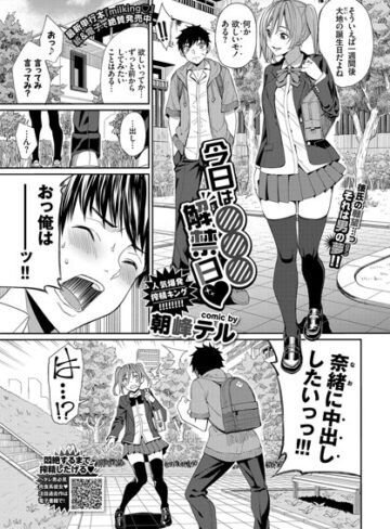 【無料で読める】今日は○○○解禁日（単話）｜朝峰テル