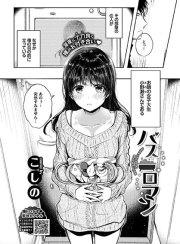 【無料で読める】バスロマン（単話）｜こしの