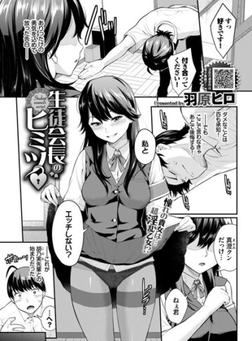 【無料で読める】生徒会長のヒミツ（単話）｜羽原ヒロ