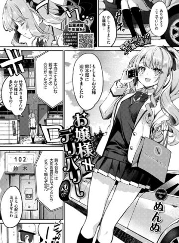 【無料で読める】お嬢様≠デリバリー（単話）｜ぬんぬ