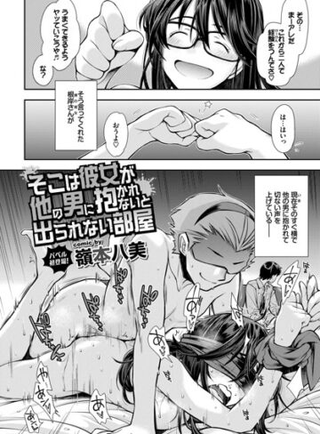 【無料で読める】そこは彼女が他の男に抱かれないと出られない部屋（単話）｜嶺本八美