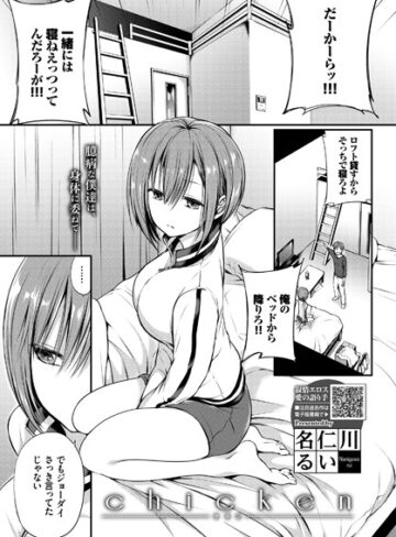 【無料で読める】chicken（単話）｜名仁川るい