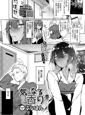 【無料で読める】気になる香り（単話）｜ふじはん