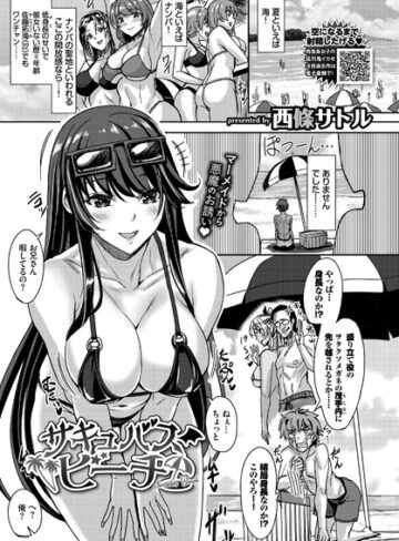 【無料で読める】サキュバスビーチ（単話）｜西條サトル