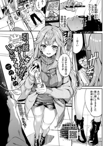 【無料で読める】引っ越しザーメンいかがですか？（単話）｜ぬんぬ