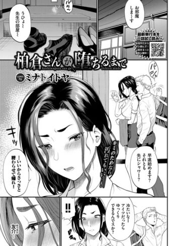 【無料で読める】柏倉さんが堕ちるまで（単話）｜ミナトイトヤ