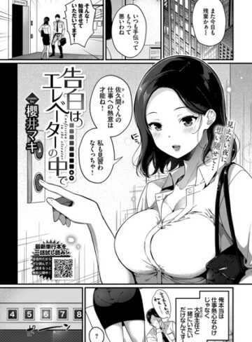 【無料で読める】告白はエレベーターの中で（単話）｜櫻井マキ