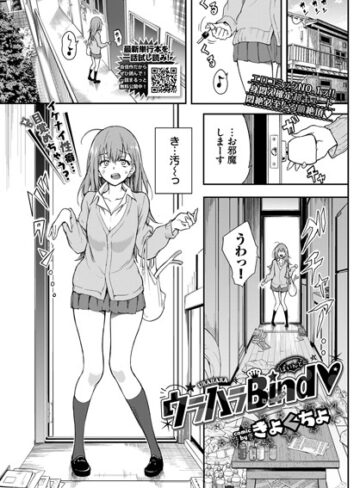 【無料で読める】ウラハラBind（単話）｜きょくちょ