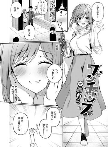 【無料で読める】ワンチャンス（単話）｜爺わら