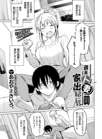 【無料で読める】週末人妻家出紀行（単話）｜あおやまきいろ。