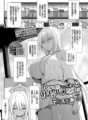 【無料で読める】となりのサキュバスちゃん 外伝（単話）｜でらうえあ