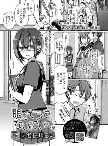 【無料で読める】眼をそらさないでいて。（単話）｜名仁川るい