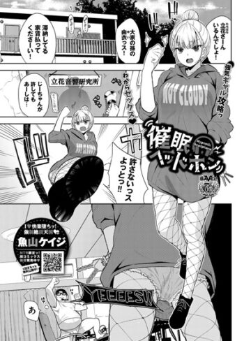 【無料で読める】催●ヘッドホン（単話）｜魚山ケイジ
