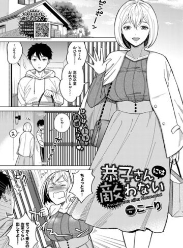 【無料で読める】恭子さんには敵わない（単話）｜こーり