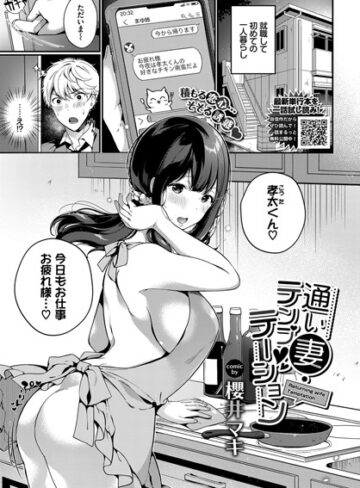 【無料で読める】通い妻・テンプテーション（単話）｜櫻井マキ