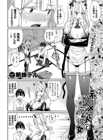 【無料で読める】ネコメイドとツンデレ彼女（単話）｜朝峰テル