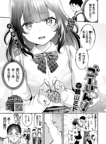 【無料で読める】ごーいん！（単話）｜鶴山ミト