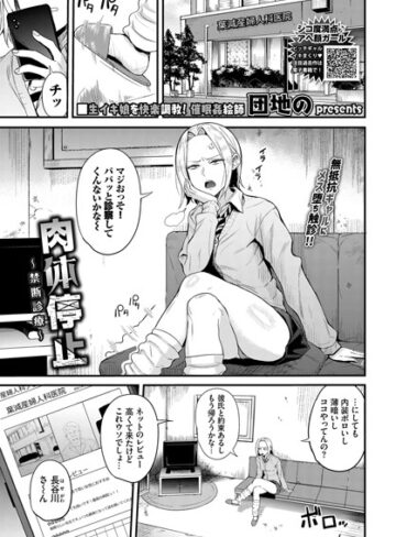 【無料で読める】肉体停止〜禁断診療〜（単話）｜団地の