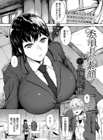 【無料で読める】委員長の素顔（単話）｜真夜中足穂