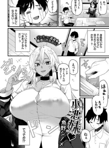 【無料で読める】小悪妹（単話）｜魚野シノメ