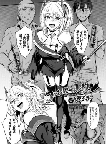 【無料で読める】ファンパコらレター（単話）｜ぷよちゃ