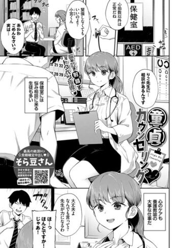 【無料で読める】童貞カウンセリング（単話）｜そら豆さん