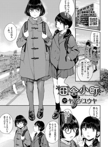 【無料で読める】田舎小町（単話）｜ヤマダユウヤ