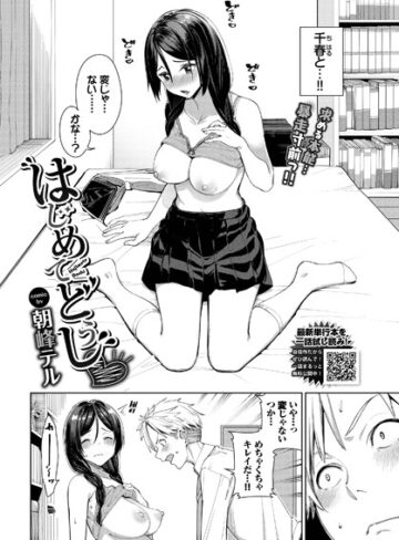 【無料で読める】はじめてどうし（単話）｜朝峰テル