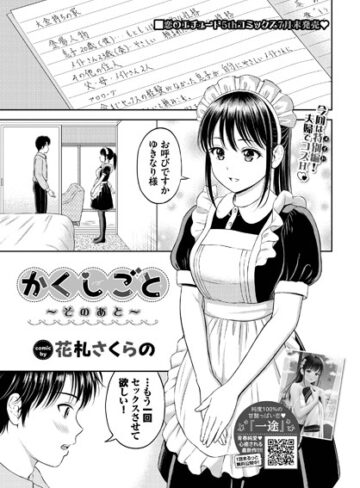 【無料で読める】かくしごと（単話）｜花札さくらの