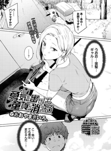 【無料で読める】勇気を出せば童貞が消える（単話）｜あおやまきいろ。