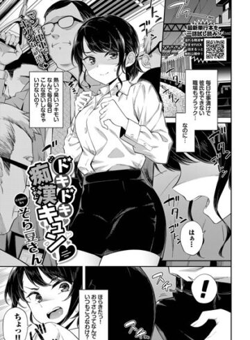 【無料で読める】ドキドキ痴●キュン（単話）｜そら豆さん