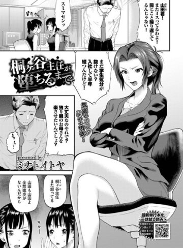 【無料で読める】桐ヶ谷主任が堕ちるまで（単話）｜ミナトイトヤ