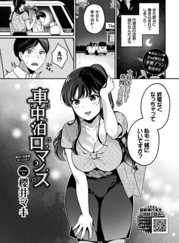 【無料で読める】車中泊ロマンス（単話）｜櫻井マキ