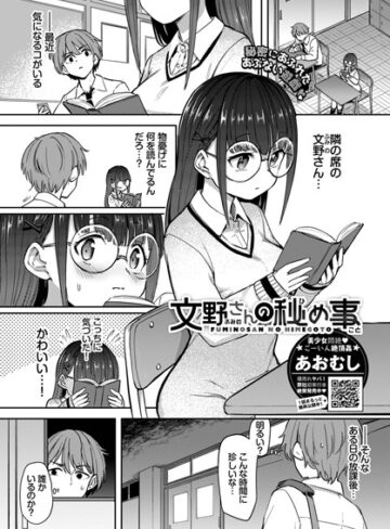 【無料で読める】文野さんの秘め事（単話）｜あおむし