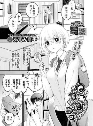 【無料で読める】ねこなでカノジョ（単話）｜あずみ京平